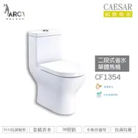 在飛比找蝦皮購物優惠-CAESAR 凱撒 CF1354/CF1454 二段式省水單