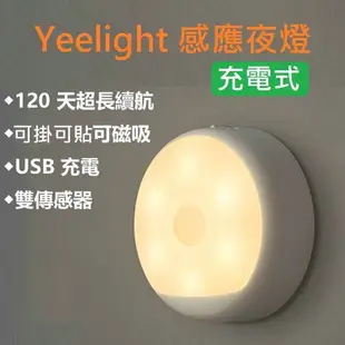 強強滾-小米 Yeelight USB充電感應夜燈 續航120天 人體感應燈 樓梯燈 衣櫃燈 米家感應夜燈