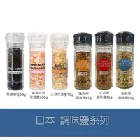 在飛比找蝦皮購物優惠-森吉小舖 日本 大同 研磨器 調味鹽 喜馬拉雅粉紅鹽 玫瑰鹽