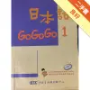 日本語GOGOGO（1）（單書）[二手書_良好]11315170276 TAAZE讀冊生活網路書店