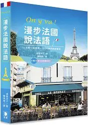 在飛比找樂天市場購物網優惠-漫步法國說法語：１１主題.８４情境.３３５句實用旅遊會話 (