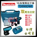 【紅心】牧田 TD090DWE 10.8V衝擊起子 起子機 鋰電池 充電電鑽 TD090 台灣公司貨