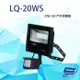 [昌運科技] LQ-20WS (LC-20WS替代品) 20W LED 戶外感應燈 高防水性 IP-67 LED燈具 感應器 台灣製造