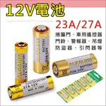 23A 27A 12V 電池 鹼性電池 23A12V 27A12V ALKALINE 門鈴 遙控器 鐵捲門 防盜器