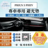 在飛比找momo購物網優惠-【一朵花汽車百貨】TOYOTA 豐田 PRIUS 5 PHE