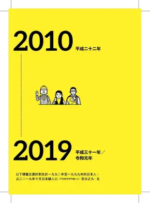 日本世代標籤: 團地族、橫出世、低溫世代、乙男蟻女、蛇顏男、刀劍女、絆婚......昭和、平成令和START! 124個看穿日本一世紀社會變化的世代標籤事典