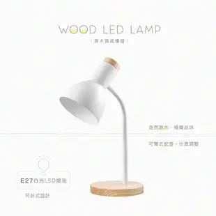 【原木質感檯燈】檯燈 LED檯燈 護眼燈 床頭燈 折疊燈 桌燈 立燈 燈具 閱讀燈 工作燈 夜燈 (5折)