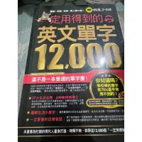 在飛比找蝦皮購物優惠-白鷺鷥書院（二手書）一定用得到的英文單字12000 懶鬼子 