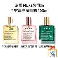 在飛比找蝦皮商城優惠-法國 巴黎歐樹 NUXE 黎可詩 多效護理精華油 100ml