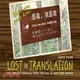 Lost in Translation―The English Language Taken Hostage at Home and Abroad