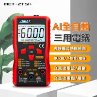 在飛比找有閑購物優惠-三用電表 數位電表 電錶 智慧型電表 ZTS1+ 直流電流測