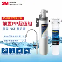 在飛比找momo購物網優惠-【3M】S004廚下型可生飲淨水器+前置PP過濾系統超值組(