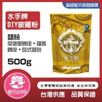 在飛比找iOPEN Mall優惠-【食玩烘焙】現貨附發票保證最新效期！『水手牌DIY披薩粉50