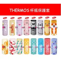 在飛比找PChome商店街優惠-Thermos 膳魔師 Z-BSKS 杯瓶保護套 / 針織套