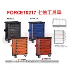 FORCE 10217 七抽工具車 七層工具車☆達特汽車工具☆ 機車工具