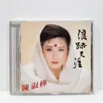 [ 小店 ] CD  陳淑樺 浪跡天涯  四海國際/發行  Z5 .3