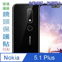 在飛比找PChome24h購物優惠-Nokia 5.1 Plus 玻璃纖維-鏡頭保護貼(三入裝)