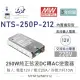 『堃喬』MW明緯 NTS-250P-212 250W 12V/24V/48V 純正弦波 DC-AC 逆變器 直流 轉 交流 220V