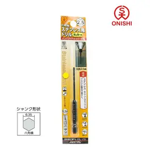 【ONISHI 大西】NO.26六角白鐵鑽尾026-025/2.5mm(026-025)