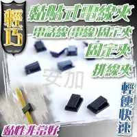 在飛比找Yahoo!奇摩拍賣優惠-G7D27 輕巧 黏貼式電線夾 固定夾 排線夾 一包十入 電