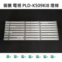 在飛比找蝦皮購物優惠-【木子3C】普騰 電視 PLD-K509KI8 燈條 一套八