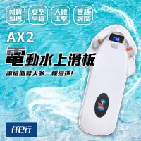 在飛比找momo購物網優惠-【任e行】AX2 12AH 水上電動滑板 動力浮板 水上電動