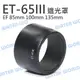 Canon ET-65III ET65III 碗公遮光罩 85mm 100mm 135mm【中壢NOVA-水世界】【跨店APP下單最高20%點數回饋】