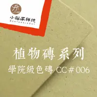 在飛比找蝦皮購物優惠-😸獨家❞禪繞畫紙磚 學院級色磚 CC＃006 方磚 Bijo