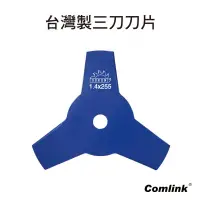 在飛比找蝦皮購物優惠-【起點生活五金】東林 Comlink 台灣製三刀刀片 耐用型