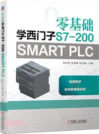 在飛比找三民網路書店優惠-零基礎學西門子S7-200 SMART PLC（簡體書）