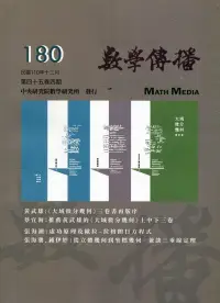 在飛比找博客來優惠-數學傳播季刊180期第45卷4期(110/12)