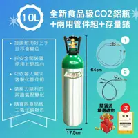 在飛比找蝦皮購物優惠-~鋼瓶世界~ 10公升全新食品級CO2鋁瓶+兩用管件組/兩用