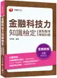 贏家首選，通關必備！金融科技力知識檢定（重點整理＋模擬試題）（金融證照）