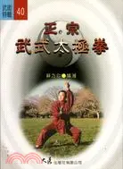 在飛比找三民網路書店優惠-正宗武式太極拳－武術特輯40