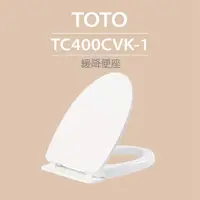 在飛比找momo購物網優惠-【TOTO】緩降便座(TC400CVK-1)