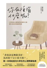 在飛比找樂天市場購物網優惠-【電子書】你在煩惱什麼呢？：大學諮商心理師給你的陪伴之書，關