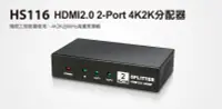 在飛比找露天拍賣優惠-瘋狂買 Uptech 登昌恆 HS116 HDMI2.0 2