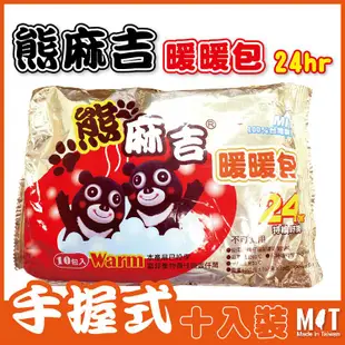 現貨 熊麻吉 手握式暖暖包 發熱持續24小時 100%台灣製造 品質保證 (10片入)