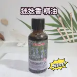 ❤️澳維花園❤️迷迭香精油＜50ML＞AUS GARDEN~蝦皮代開發票