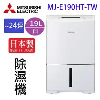 在飛比找蝦皮商城優惠-MITSUBISHI 三菱 MJ-E190HT-TW 19L