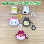 賢慧-AIRPODS1/2矽膠造型防摔殼 蛋黃哥 史奴比 瑪麗貓 龍貓 妙妙貓