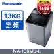 Panasonic國際牌 13kg定頻直立式洗衣機 NA-130MU-L