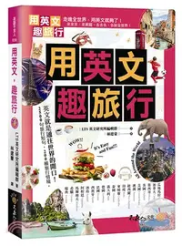 在飛比找三民網路書店優惠-用英文，趣旅行