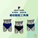 皮爾卡登男內褲 緞紋動能三角褲 PIERRE CARDIN｛樂藝 LOYII ｝