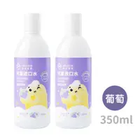 在飛比找PChome24h購物優惠-oh care歐克威爾 兒童抗菌漱口水(葡萄) 350ml 