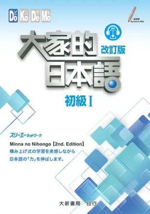 大家的日本語 初級 I (改訂版)