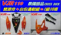 在飛比找Yahoo!奇摩拍賣優惠-水車殼 車種 VJR 110 烤漆件 黑/偶戀橘 + 台份邊