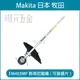 MAKITA 牧田 EM403MP 420mm 割草尼龍繩型 198765-7 DUX60Z EX2650LH 農機 配件 【璟元五金】