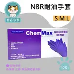 CHEMMAX  NBR耐油手套AQUAGLOVE🈵現貨供應、快速出貨。 加厚款 🟣紫色手套🟣【合成橡膠】外銷款 耐油手