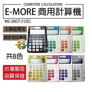 E-MORE 商用型計算機 MS-20GT (國家考試專用) (12位)